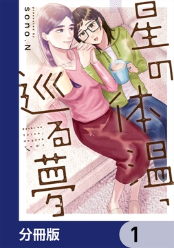 星の体温、巡る夢【分冊版】_thumbnail