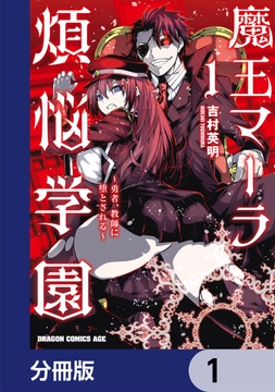 魔王マーラ煩悩学園 ～勇者、教師に堕とされる～【分冊版】_thumbnail