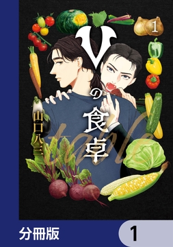 Vの食卓【分冊版】_thumbnail