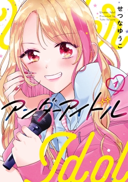 アンダーアイドル
