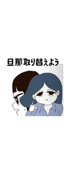 旦那取り替えよう_thumbnail