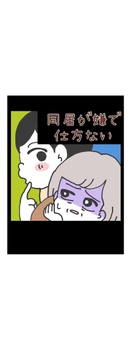同居が嫌で仕方ない_thumbnail