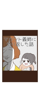 マウント義姉にやり返した話_thumbnail