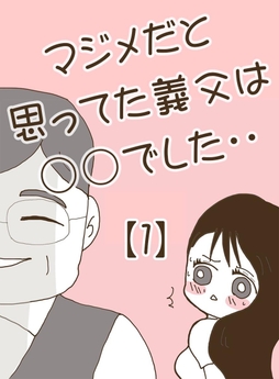 マジメだと思ってた義父は○○でした・・_thumbnail