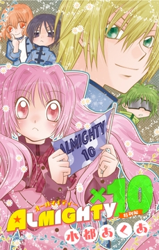 ALMIGHTY×10　特別編［1話売り］