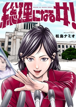 総理になる女！