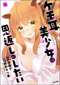 ケモ耳美少女は恩返しがしたい（分冊版）