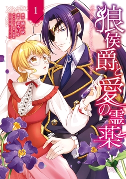 狼侯爵と愛の霊薬_thumbnail