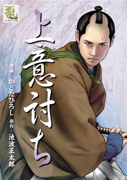上意討ち_thumbnail