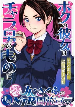 純潔乙女JKさくらの淫乱NTR開花宣言～ボクの彼女はチャラ男のものに～_thumbnail