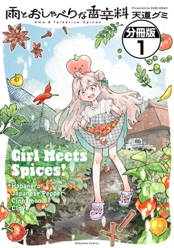 雨とおしゃべりな香辛料　分冊版_thumbnail