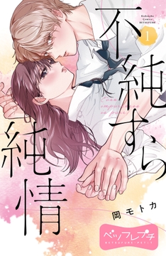 不純すら純情　ベツフレプチ_thumbnail