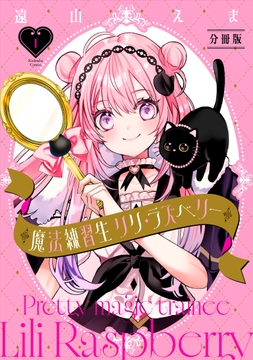 魔法練習生　リリ・ラズベリー　分冊版