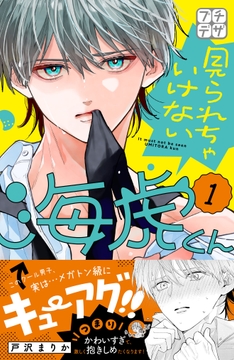 見られちゃいけない海虎くん　プチデザ_thumbnail