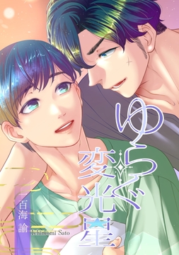 ゆらぐ変光星―少年小宇宙闘争番外―_thumbnail