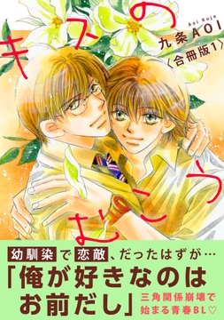 キスのむこう【合冊版】