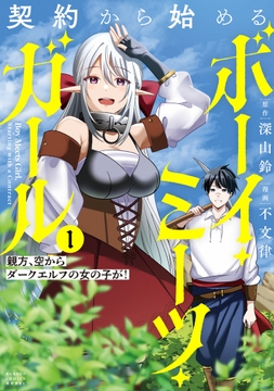 契約から始めるボーイ・ミーツ・ガール　親方、空からダークエルフの女の子が！_thumbnail