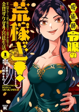 呪術師令嬢の荒稼ぎ！牢獄から呪術具で掴み取る金貨ザクザク宮廷生活_thumbnail