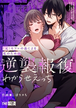(元)セフレの晶による、私のための逆襲報復わからせえっち【合冊版】_thumbnail