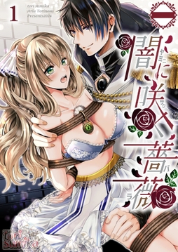 闇に咲く薔薇【分冊版】_thumbnail