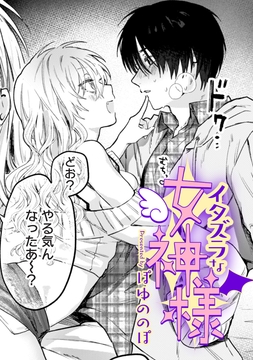イタズラな女神様【TL版】_thumbnail