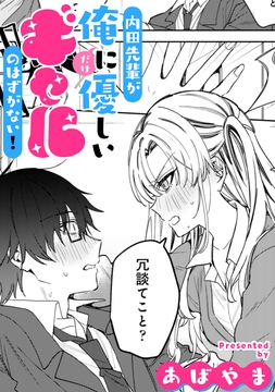 内田先輩が俺にだけ優しいギャルのはずがない！【TL版】