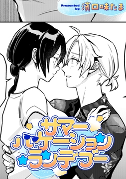 サマーバケーション・ランデブー【TL版】_thumbnail