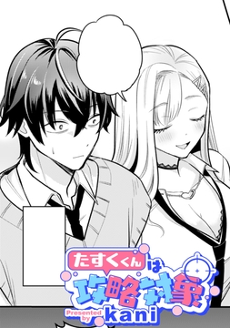 たすくくんは攻略対象【TL版】