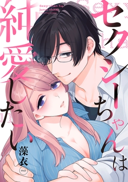 セクシーちゃんは純愛したい【合冊版】_thumbnail