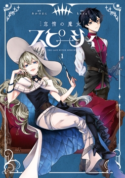 怠惰の魔女スピーシィ_thumbnail