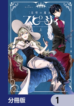怠惰の魔女スピーシィ【分冊版】_thumbnail