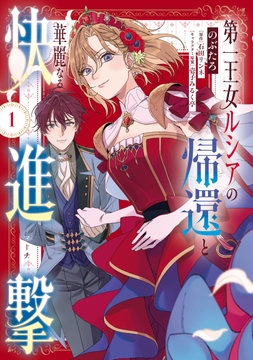 第一王女ルシアの帰還と華麗なる快進撃_thumbnail
