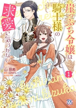 崖っぷち令嬢は騎士様の求愛に気づかない