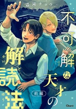 不可解な天才の解読法