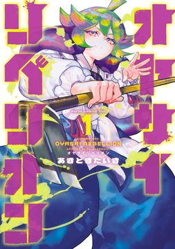 オヤサイリベリオン
