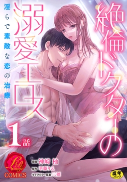 絶倫ドクターの溺愛エロス ～淫らで素敵な恋の治療～【原作者書き下ろしSS付き】【R18版】_thumbnail