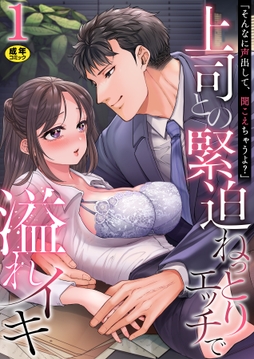 「そんなに声出して、聞こえちゃうよ？」上司との緊迫ねっとりエッチで溢れイキ【R18版】_thumbnail