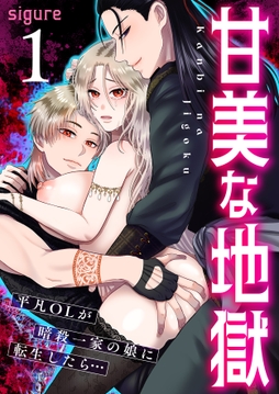 甘美な地獄～平凡OLが暗殺一家の娘に転生したら…～（フルカラー）【R18版】_thumbnail