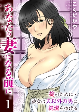 あなたの妻になる前に～掟のために…彼女は夫以外の男に純潔を捧げる～【R18版】_thumbnail