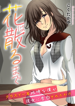 花は散るまで～クラスで一番地味な僕が彼女に告白されたわけ～【R18版】_thumbnail