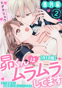 昴くんはムラムラしてます 年下御曹司は幼馴染のお姉ちゃんが大好き 番外編2【R18版】_thumbnail