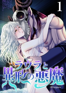 ラウラと異形の悪魔【R18版】_thumbnail