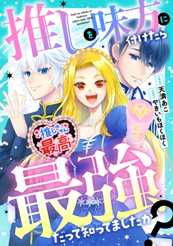 推しを味方に付けたら最強だって知ってましたか？（分冊版）