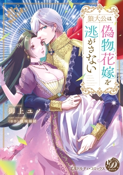 狼大公は偽物花嫁を逃がさない【単行本版限定描きおろし付き】_thumbnail