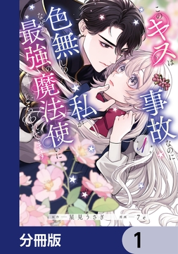 このキスは事故なのに色無しの私がなぜか最強の魔法使いにとらわれてます【分冊版】_thumbnail