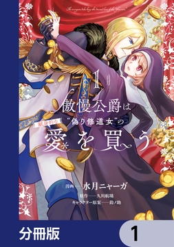 傲慢公爵は“偽り修道女”の献身的な愛を買う【分冊版】_thumbnail