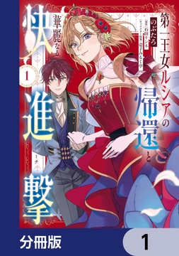 第一王女ルシアの帰還と華麗なる快進撃【分冊版】_thumbnail