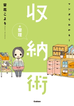 マンガでわかる！収納＋整理術_thumbnail