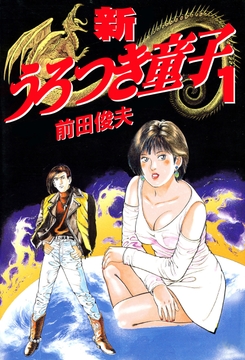 新うろつき童子_thumbnail