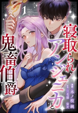 寝取られアンジェニカと鬼畜伯爵